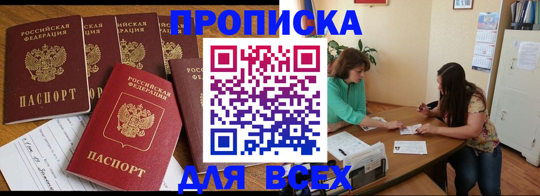 купить прописку в Новоалтайске